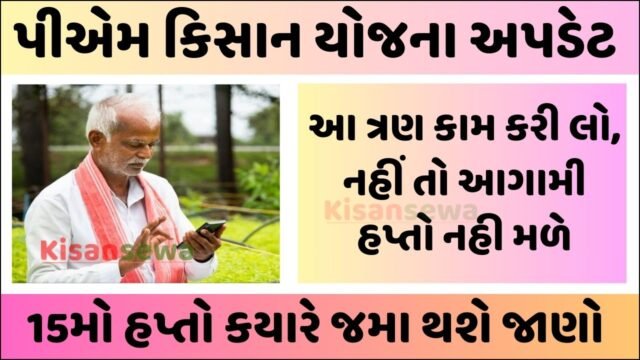 pm kisan yojana do these things otherwise you will not get the 15th installment